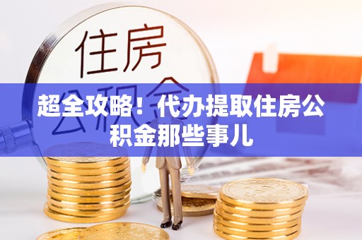 扎兰屯超全攻略！代办提取住房公积金那些事儿
