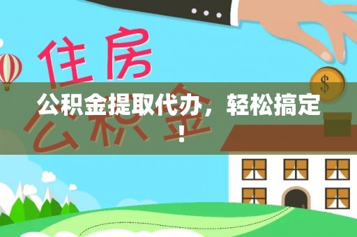 扎兰屯公积金提取代办，轻松搞定！