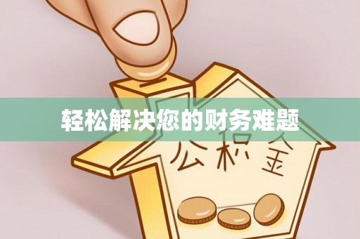 扎兰屯轻松解决您的财务难题