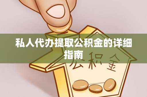 扎兰屯私人代办提取公积金的详细指南